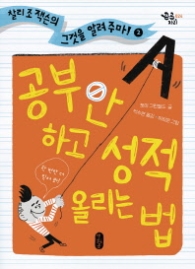 공부 안 하고 성적 올리는 법 (큰곰자리 024)